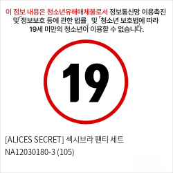 [ALICES SECRET] 섹시브라 팬티 세트 NA12030180-3 (105)