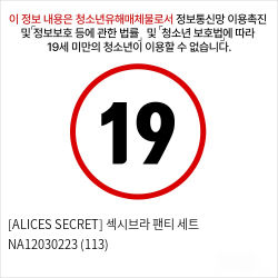 [ALICES SECRET] 섹시브라 팬티 세트 NA12030223 (113)