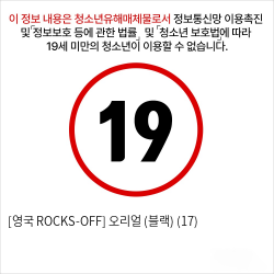 [영국 ROCKS-OFF] 오리얼 (블랙) (17)