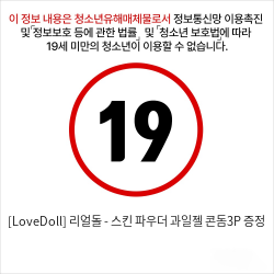 [LoveDoll] 리얼돌 - 스킨 파우더+과일젤+콘돔3P 증정