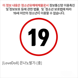 [LoveDoll] 은나노발기-[중]