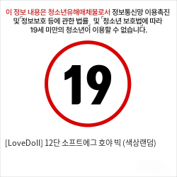 [LoveDoll] 12단 소프트에그 호야 빅 (색상랜덤)