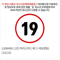 [LEKANG] 12단 하이스피드 에그 (색상랜덤) (12)(13)