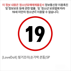 [LoveDoll] 핑거조이(손가락 콘돔)5P