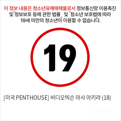 [미국 PENTHOUSE] 비디오빅슨 아사 아키라 (18)