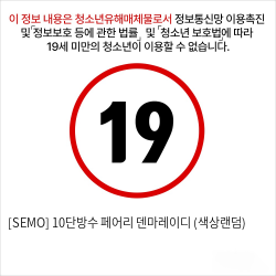 [SEMO] 10단방수 페어리 덴마레이디 (색상랜덤)