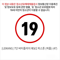 [LEKANG] 7단 버터플라이 에보2 피스톤 (퍼플) (47)