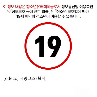 [odeco] 시링크스 (블랙)