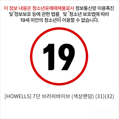 [HOWELLS] 7단 브러쉬바이브 (색상랜덤) (31)(32)