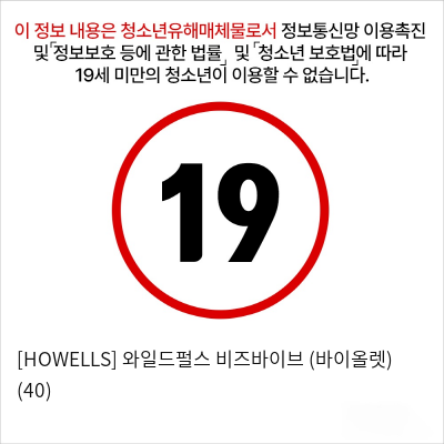 [HOWELLS] 와일드펄스 비즈바이브 (바이올렛) (40)