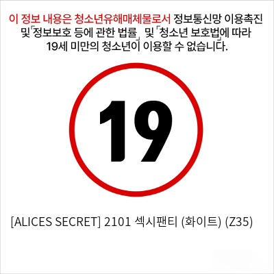 [ALICES SECRET] 2101 섹시팬티 (화이트) (Z35)