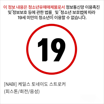 [NABI] 케일스 토네이도 스트로커 (피스톤/회전/음성)