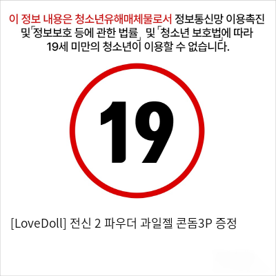 [LoveDoll] 전신 2 파우더+과일젤+콘돔3P 증정