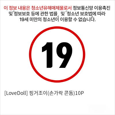 [LoveDoll] 핑거조이(손가락 콘돔)10P