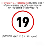 [오터치] 씨씨키티 (cici kitty plus)