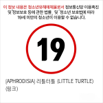 [APHRODISIA] 리틀터틀 (LITTLE TURTLE) (핑크)