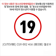 [CUTEVIBE] CUV-002 비브 (BEEBE) 옐로우