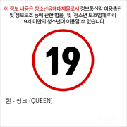 퀸 - 핑크 (QUEEN)