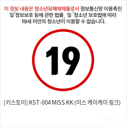 [키스토이] KST-004 MISS KK (미스 케이케이 핑크)