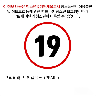 [프리티러브] 케겔볼 펄 (PEARL)