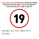 [에스핸드] 로즈 프로 3 (Rose Pro 3) - 레드색상