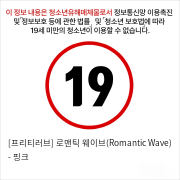 [프리티러브] 로맨틱 웨이브(Romantic Wave) - 핑크