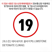 [위스턴] 데터네이트 클라이맥스(WISTONE DETONATE CLIMAX)