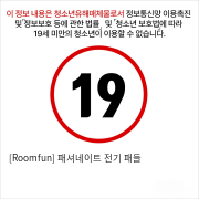 [Roomfun] 패셔네이트 전기 패들