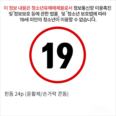 핀돔 24p (윤활제/손가락 콘돔)