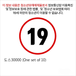 도스30000 (One set of 10)