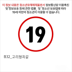 B32_고리형자갈