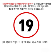 [매직아이즈]진실의 입 미니 카푸카푸 HARD