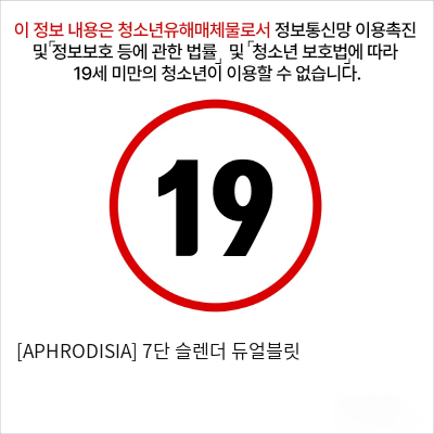 [APHRODISIA] 7단 슬렌더 듀얼블릿