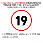 [국내정품1:1리얼] 코코스 오나홀 아델 001 (DOUBLE LAYER)