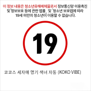 코코스 세자매 명기 색녀 자동 (KOKO VIBE)