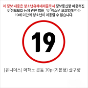 [유니더스] 머하노 콘돔 10p (기본형) 살구향