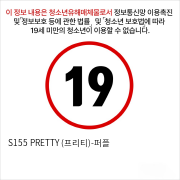 S155 PRETTY (프리티)-퍼플