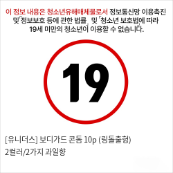 [유니더스] 보디가드 콘돔 10p (링돌출형) 2컬러/2가지 과일향