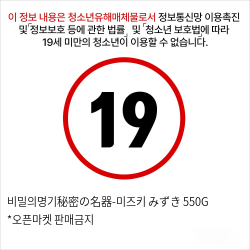 비밀의명기-미즈키 550G *오픈마켓 판매금지