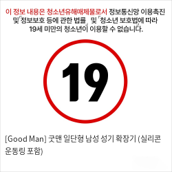 [Good Man] 굿맨 일단형 남성 성기 확장기 (실리콘 운동링 포함)