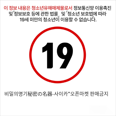 비밀의명기-사이카*오픈마켓 판매금지