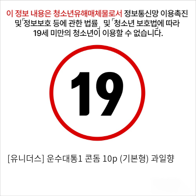 [유니더스] 운수대통1 콘돔 10p (기본형) 과일향