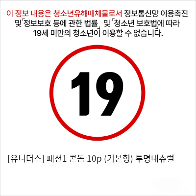 [유니더스] 패션1 콘돔 10p (기본형) 투명내츄럴