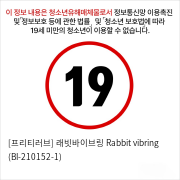 [프리티러브] 래빗바이브링 Rabbit vibring (BI-210152-1)