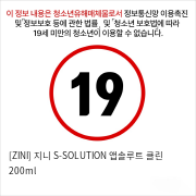 [ZINI] 지니 S-SOLUTION 앱솔루트 클린 200ml