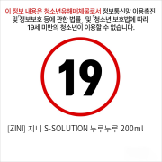 [ZINI] 지니 S-SOLUTION 누루누루 200ml