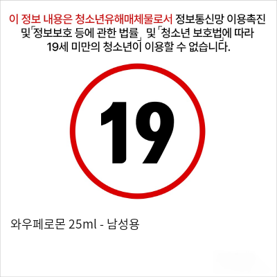 와우페로몬 25ml - 남성용