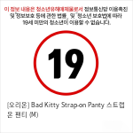 [오리온] Bad Kitty Strap-on Panty 스트랩 온 팬티 (M)