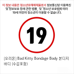 [오리온] Bad Kitty Bondage Body 본디지 바디 (수갑포함)