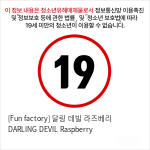 [Fun factory] 달링 데빌 라즈베리 DARLING DEVIL Raspberry